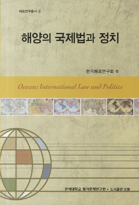 해양의 국제법과 정치 표지