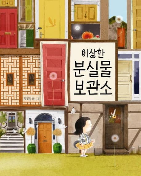 이상한 분실물 보관소 표지