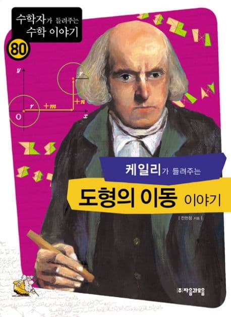 (케일리가 들려주는)도형의 이동 이야기 표지