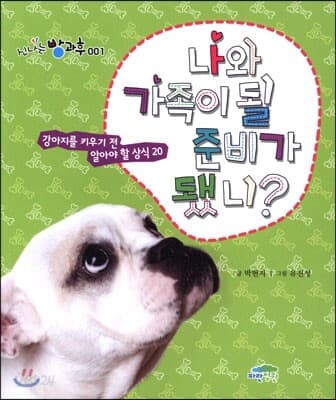 나와 가족이 될 준비가 됐니?  : 강아지를 키우기 전 알아야 할 상식 20 표지