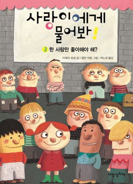사랑이에게 물어봐!. 3 표지