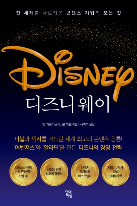 디즈니 웨이 : 전 세계를 사로잡은 콘텐츠 기업의 모든 것 표지