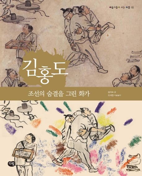 김홍도 : 조선의 숨결을 그린 화가 표지