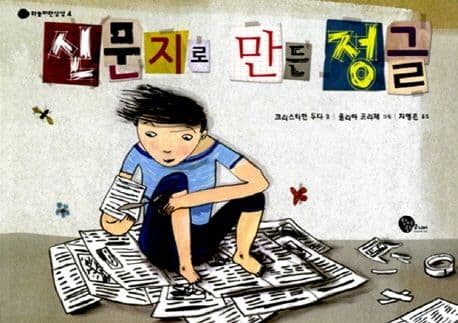 신문지로 만든 정글 표지