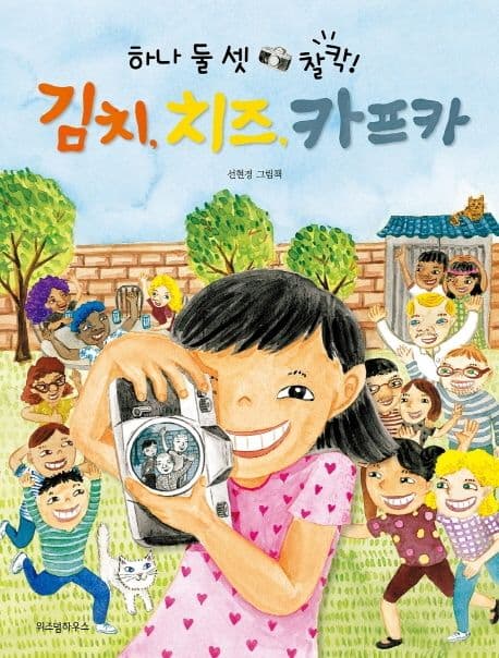 (하나 둘 셋 찰칵!) 김치, 치즈, 카프카 : 선현경 그림책 표지