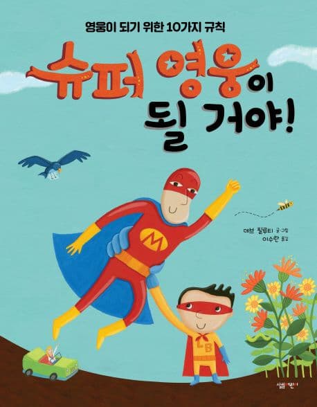 슈퍼 영웅이 될 거야! : 영웅이 되기 위한 10가지 규칙 표지