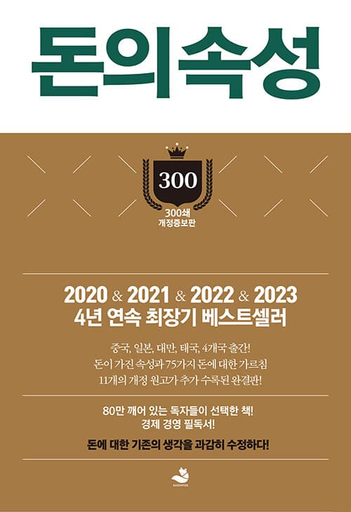 돈의 속성 : 최상위 부자가 말하는 돈에 대한 모든 것 표지