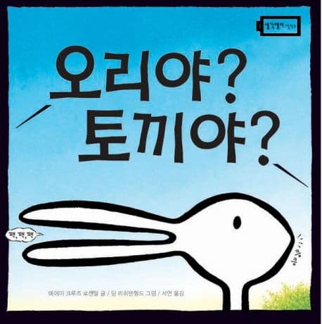 오리야? 토끼야? 표지
