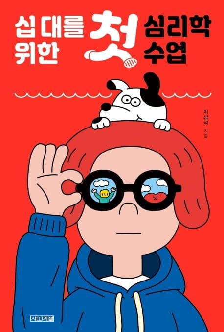 십 대를 위한 첫 심리학 수업 표지