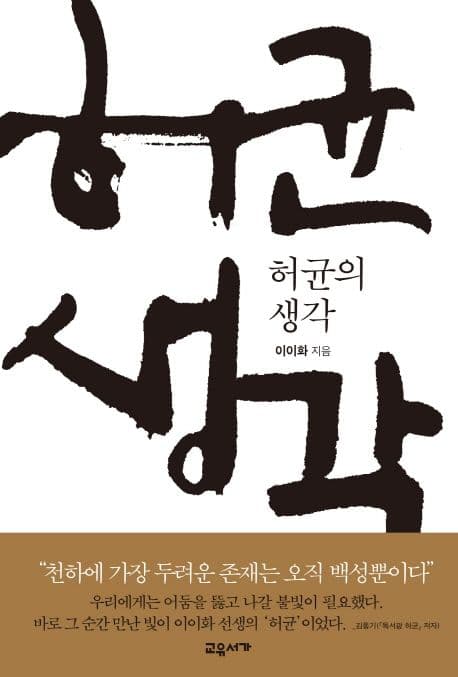 허균의 생각 표지