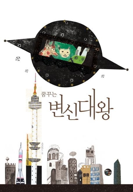 (꿈꾸는) 변신대왕 표지