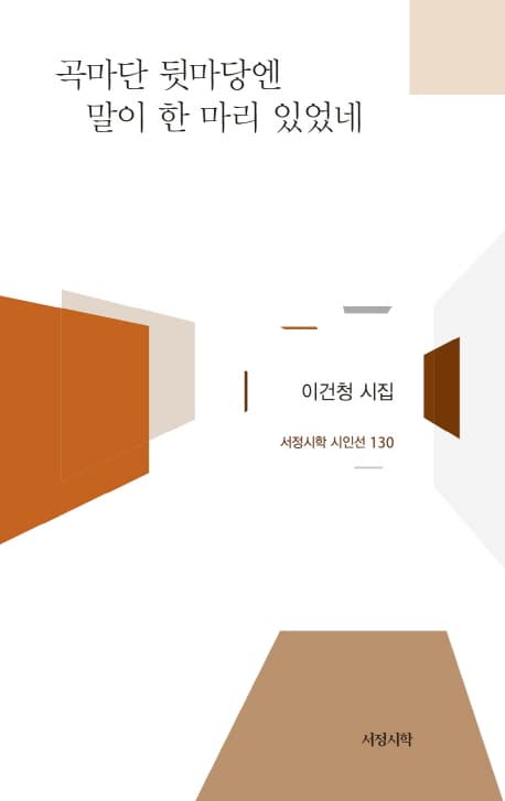 곡마단 뒷마당엔 말이 한 마리 있었네 : 이건청 시집 표지