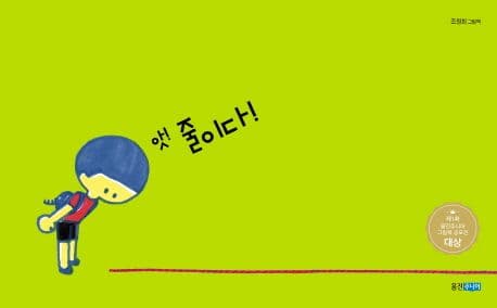 앗! 줄이다! : 조원희 그림책 표지