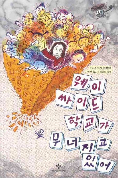 웨이싸이드 학교가 무너지고 있어 표지