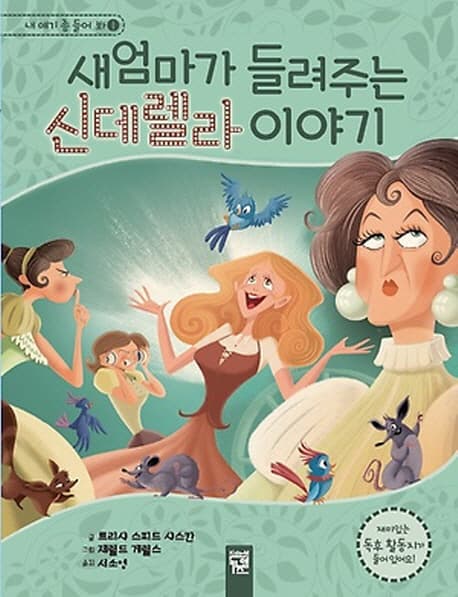 새엄마가 들려주는 신데렐라 이야기 표지