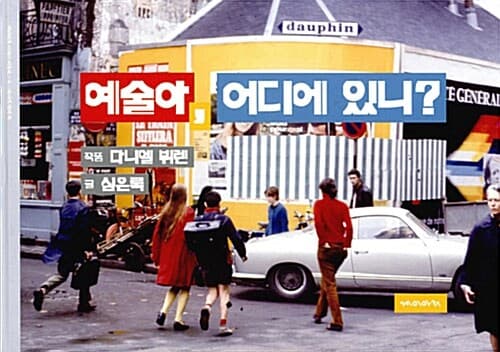 예술아, 어디에 있니? 표지