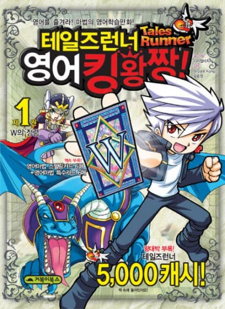 테일즈런너 영어킹왕짱! 제1권 표지