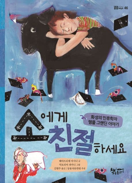 소에게 친절하세요 : 화성의 인류학자 템플 그랜딘 이야기 표지