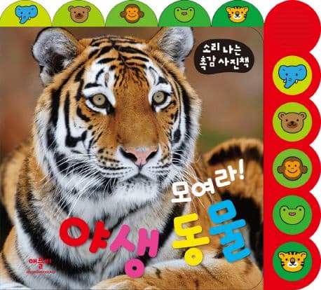 모여라! 야생동물 표지