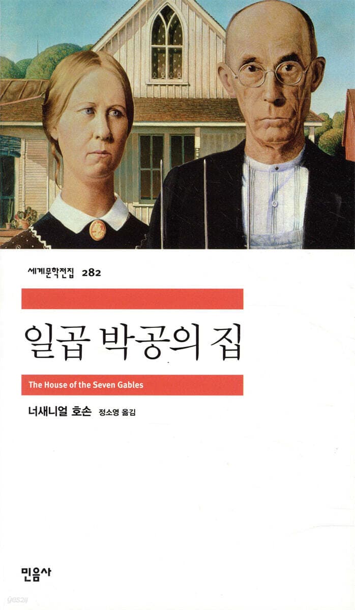 일곱 박공의 집 표지