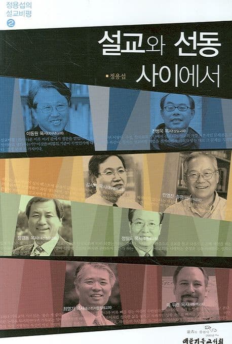 설교와 선동 사이에서 표지