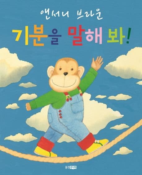 기분을 말해봐! 표지