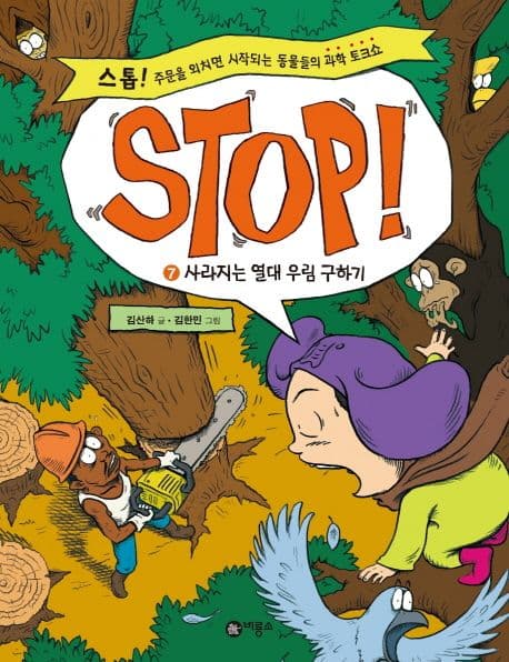 STOP! 7 표지