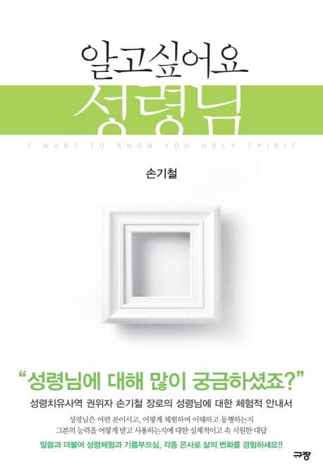 알고싶어요 성령님 표지