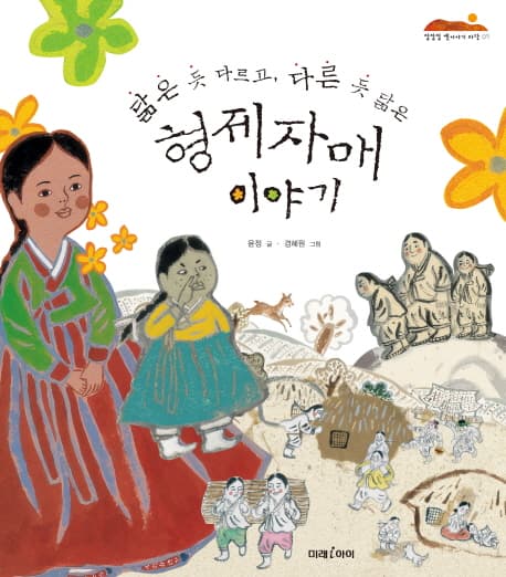 (닮은 듯 다르고, 다른 듯 닮은) 형제자매 이야기 표지