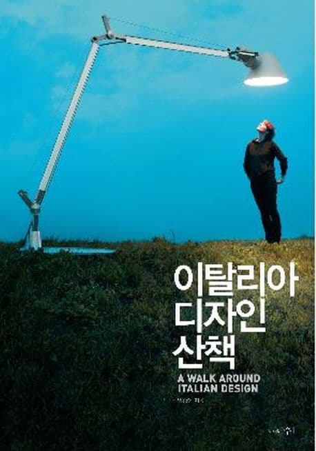 이탈리아 디자인 산책 표지