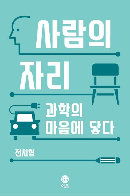 사람의 자리 : 과학의 마음에 닿다 표지
