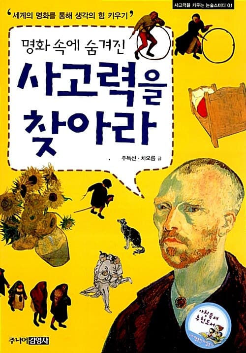 명화속에 숨겨진 사고력을 찾아라 표지