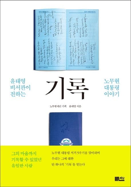 기록  : 윤태영 비서관이 전하는 노무현 대통령 이야기 표지