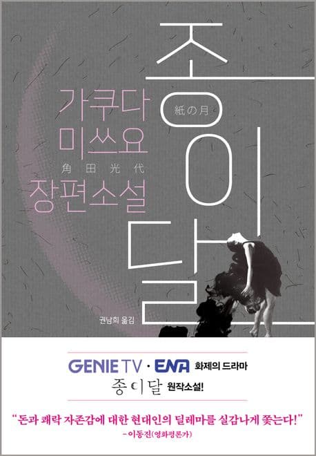 종이달 : 가쿠타 미쓰요 장편소설 표지