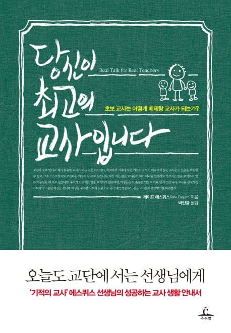 당신이 최고의 교사입니다  : 초보 교사는 어떻게 베테랑 교사가 되는가? 표지