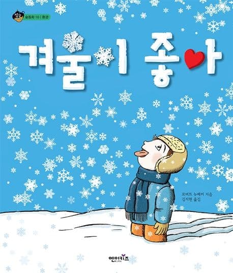 겨울이 좋아 표지