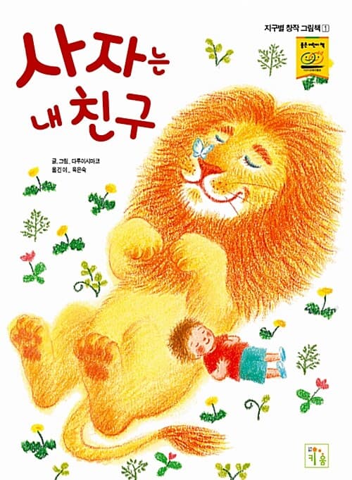 사자는 내 친구 표지