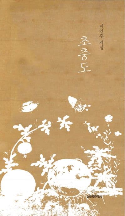 초충도 : 이인주 시집 표지