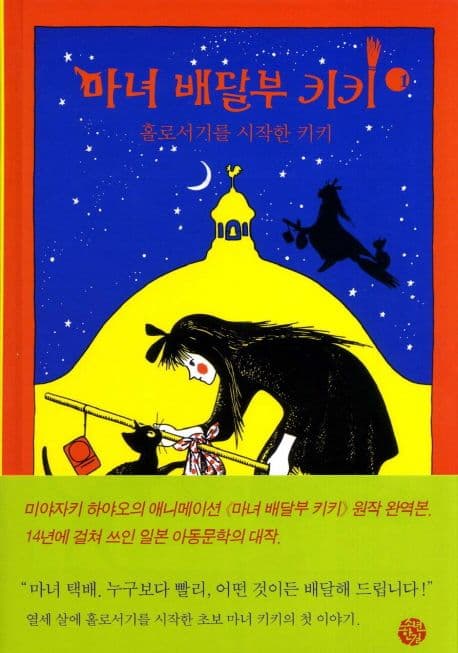 마녀 배달부 키키 1:홀로서기를 시작한 키키 표지