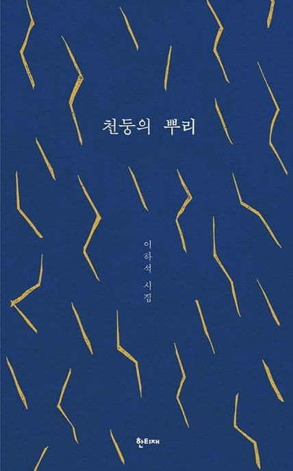 천둥의 뿌리 표지