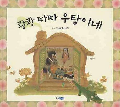 쾅쾅 따따 우탕이네 표지