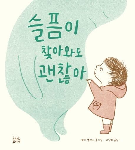 슬픔이 찾아와도 괜찮아 표지
