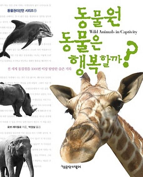 동물원 동물은 행복할까? 표지