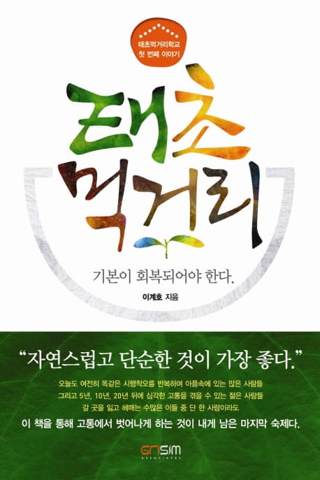 태초먹거리  : 태초먹거리 학교 첫 번째 이야기  : 기본이 회복되어야 한다 표지