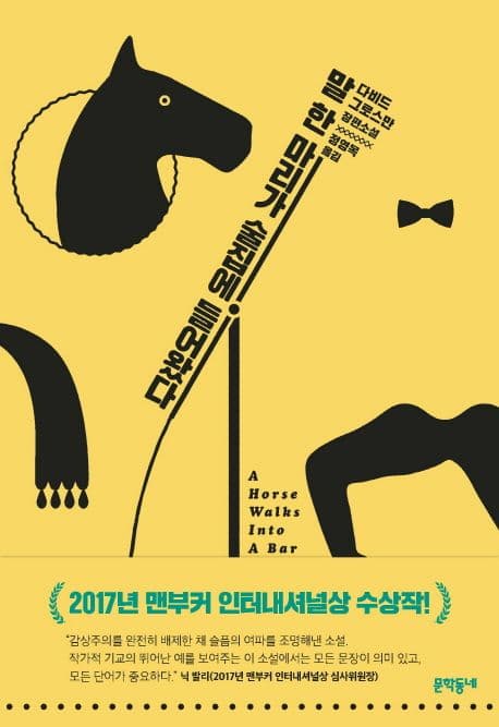 말 한 마리가 술집에 들어왔다 : 다비드 그로스만 장편소설 표지