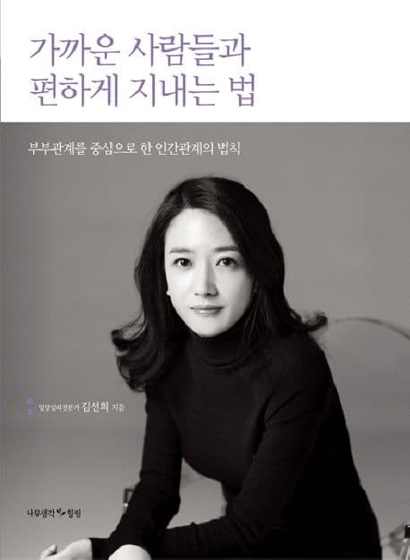 가까운 사람들과 편하게 지내는 법 표지