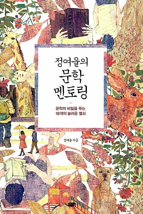 정여울의 문학 멘토링 표지