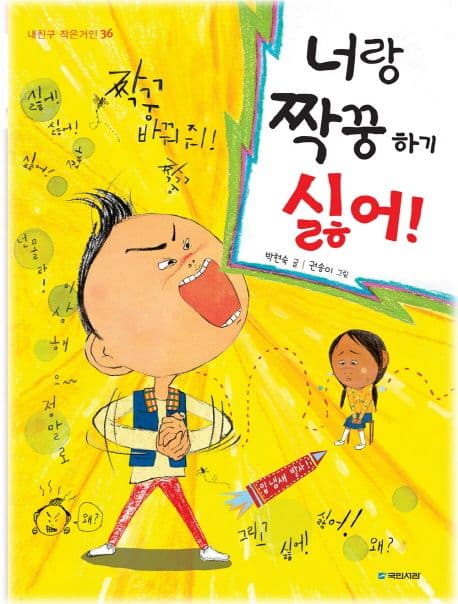 너랑 짝꿍 하기 싫어! 표지