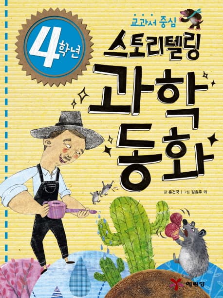 (교과서 중심) 스토리텔링 과학동화. 4학년 표지