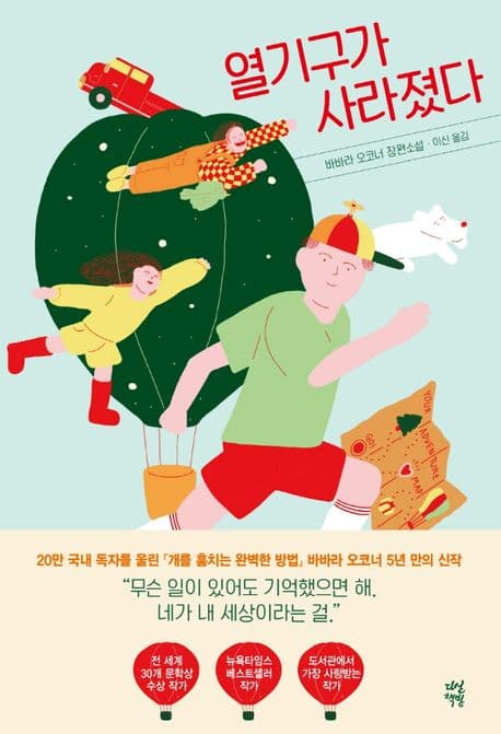 열기구가 사라졌다 : 바바라 오코너 장편소설 표지
